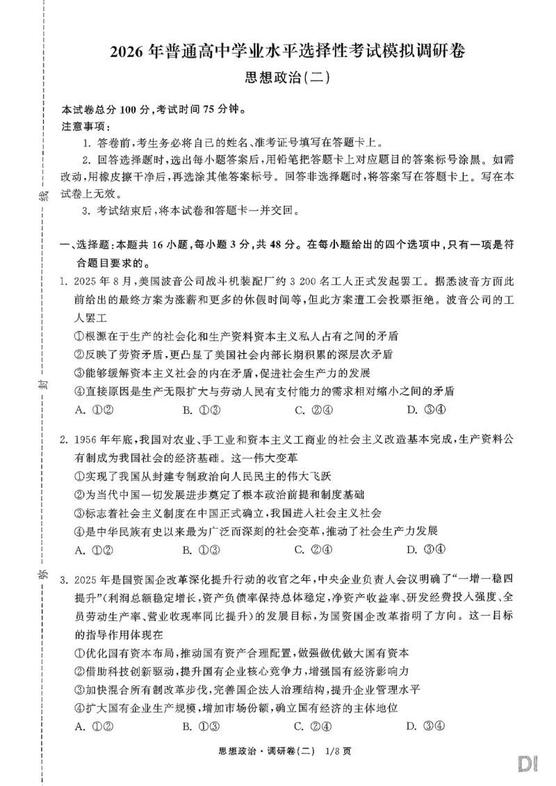 辽宁省抚顺市清原满族自治县高级中学2025-2026学年高三下学期模拟调研卷政治试题（二）_2024-2026高三（6-6月题库）_2026年04月高三试卷