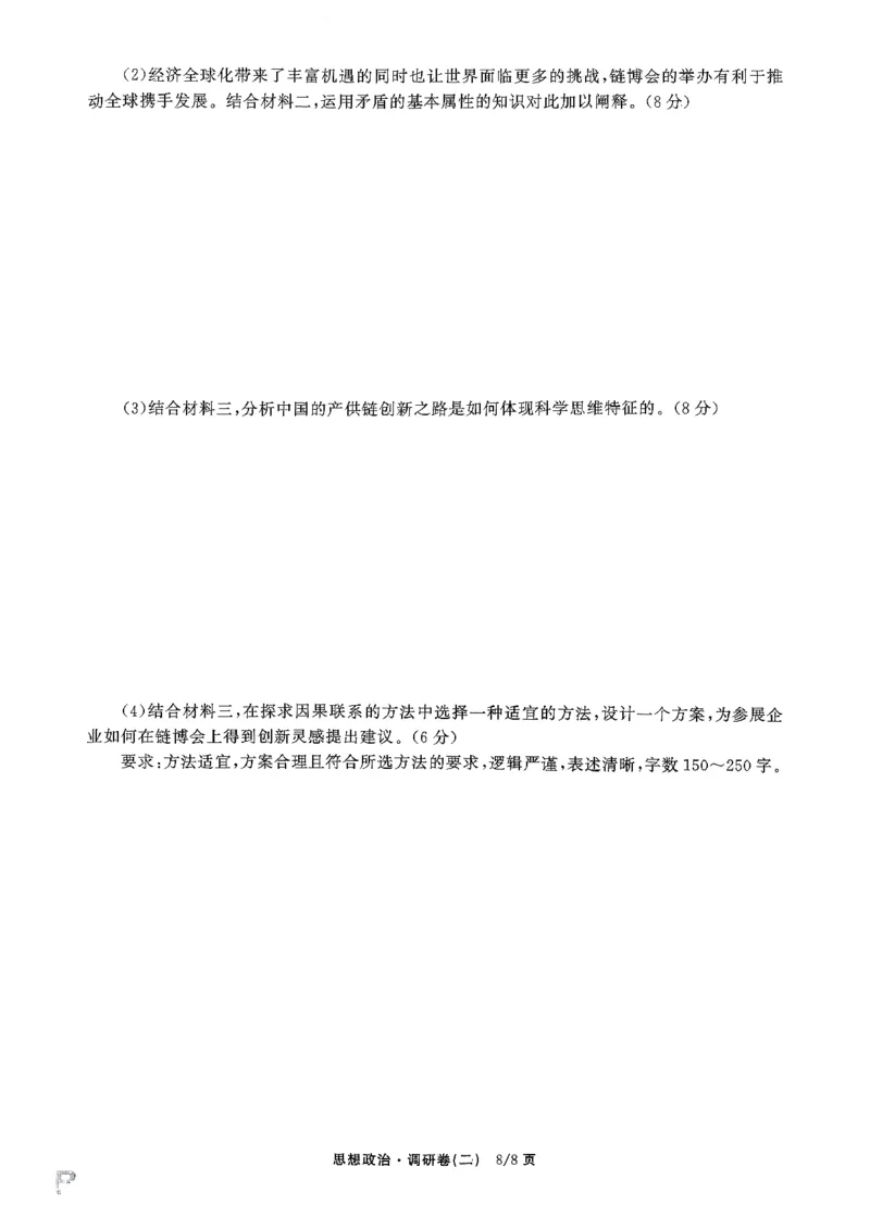 辽宁省抚顺市清原满族自治县高级中学2025-2026学年高三下学期模拟调研卷政治试题（二）_2024-2026高三（6-6月题库）_2026年04月高三试卷