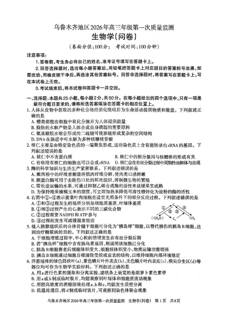 生物_2024-2026高三（6-6月题库）_2026年02月高三试卷_260201新疆乌鲁木齐地区2026年高三年级第一次质量监测（全科）_新疆乌鲁木齐地区2026年高三年级第一次质量监测生物