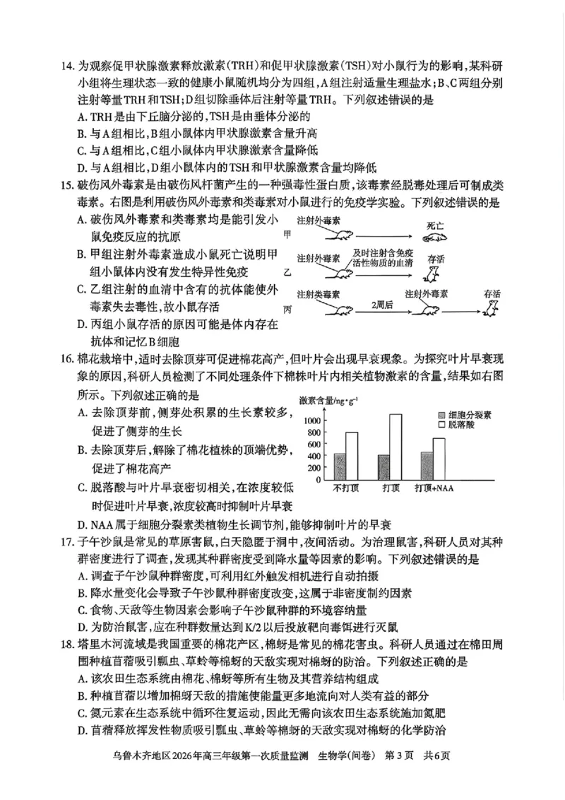 生物_2024-2026高三（6-6月题库）_2026年02月高三试卷_260201新疆乌鲁木齐地区2026年高三年级第一次质量监测（全科）_新疆乌鲁木齐地区2026年高三年级第一次质量监测生物