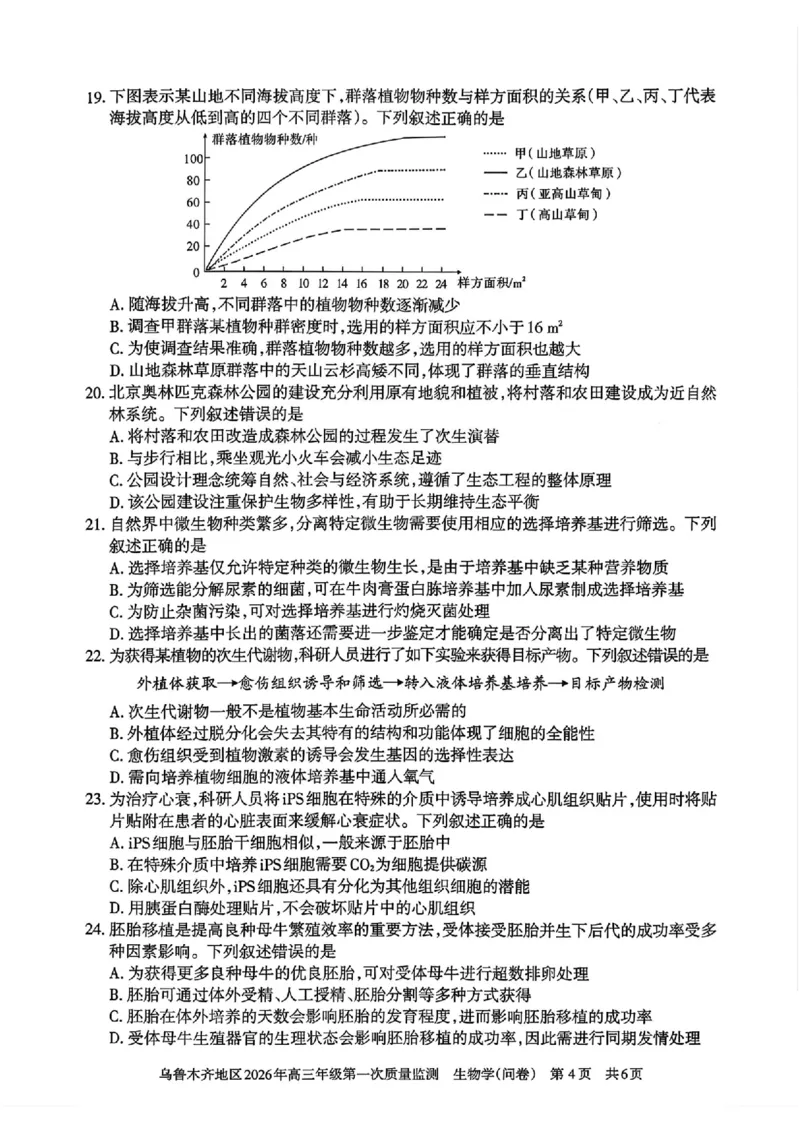 生物_2024-2026高三（6-6月题库）_2026年02月高三试卷_260201新疆乌鲁木齐地区2026年高三年级第一次质量监测（全科）_新疆乌鲁木齐地区2026年高三年级第一次质量监测生物