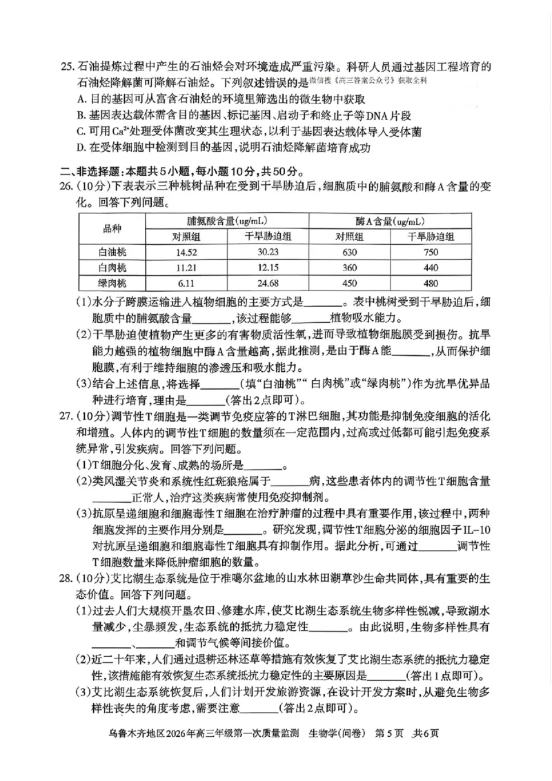 生物_2024-2026高三（6-6月题库）_2026年02月高三试卷_260201新疆乌鲁木齐地区2026年高三年级第一次质量监测（全科）_新疆乌鲁木齐地区2026年高三年级第一次质量监测生物