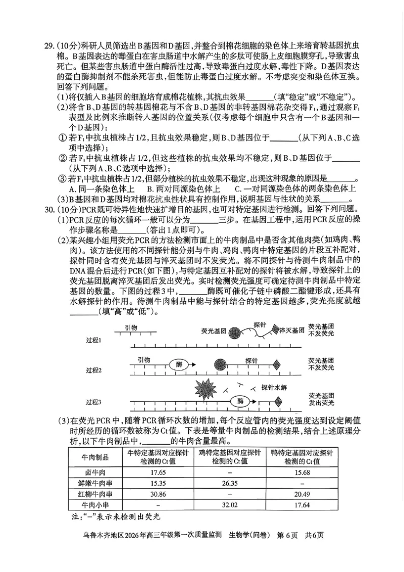 生物_2024-2026高三（6-6月题库）_2026年02月高三试卷_260201新疆乌鲁木齐地区2026年高三年级第一次质量监测（全科）_新疆乌鲁木齐地区2026年高三年级第一次质量监测生物