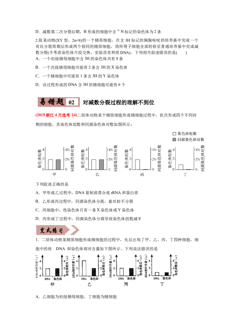 易错点05遗传的细胞基础-2021年高考生物一轮复习易错题（学生版）_新高考复习资料_2023年新高考复习资料_一轮复习_2023年新高考大一轮复习讲义_赠2021年高考生物一轮复习易错题