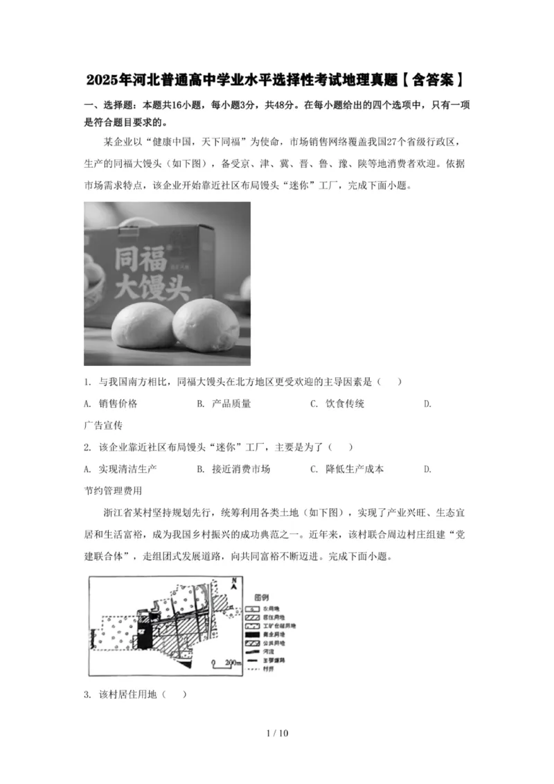 2025年河北普通高中学业水平选择性考试地理真题含答案_高中会考真题_河北会考真题2023-2025_2025年河北普通高中学业水平选择性考试地理真题含答案