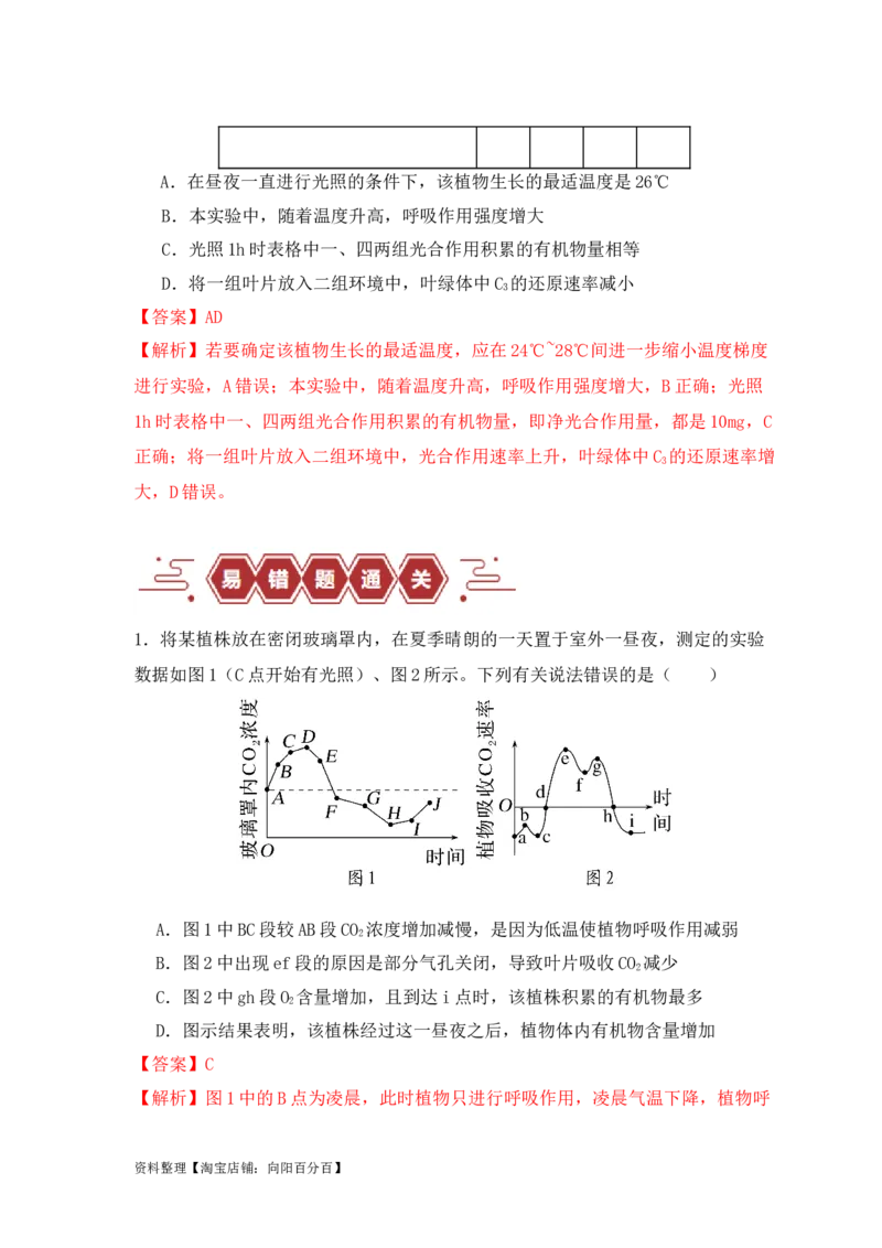 易错点05光合与呼吸综合专题的&ldquo;五点&rdquo;易错防范（解析版）_新高考复习资料_2024年新高考复习资料_❤专项复习资料_完备战2024年高考生物考试易错题（新高考专用）