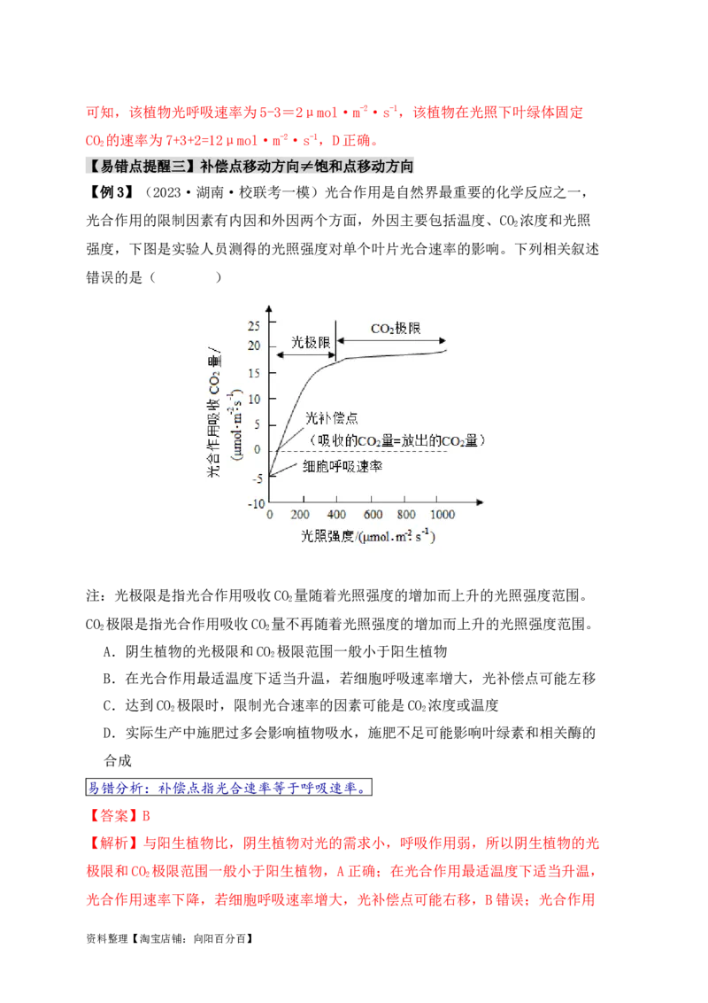 易错点05光合与呼吸综合专题的&ldquo;五点&rdquo;易错防范（解析版）_新高考复习资料_2024年新高考复习资料_❤专项复习资料_完备战2024年高考生物考试易错题（新高考专用）