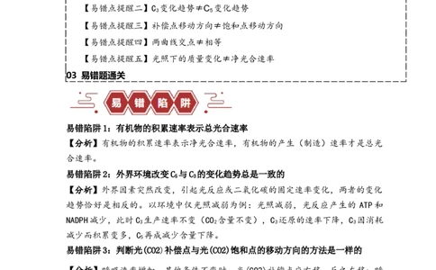 易错点05光合与呼吸综合专题的&ldquo;五点&rdquo;易错防范（解析版）_新高考复习资料_2024年新高考复习资料_❤专项复习资料_完备战2024年高考生物考试易错题（新高考专用）