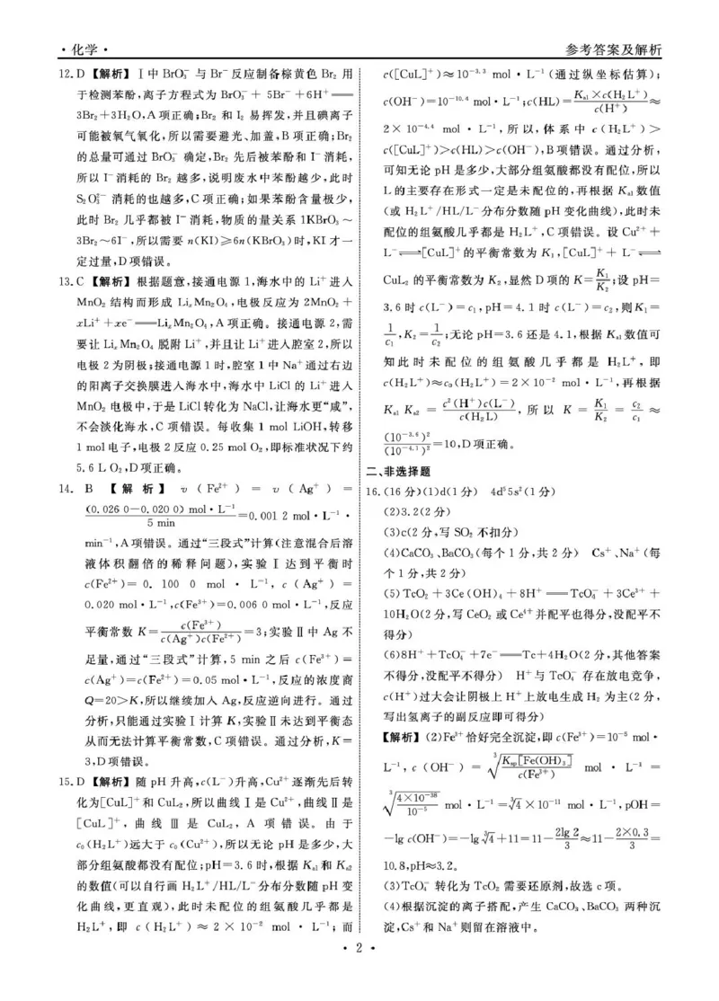 辽宁名校联盟2026届高三下学期3月模拟考试化学答案_2024-2026高三（6-6月题库）_2026年03月高三试卷_250309辽宁省名校联盟2025-2026学年高三下3月模拟考试（全科）