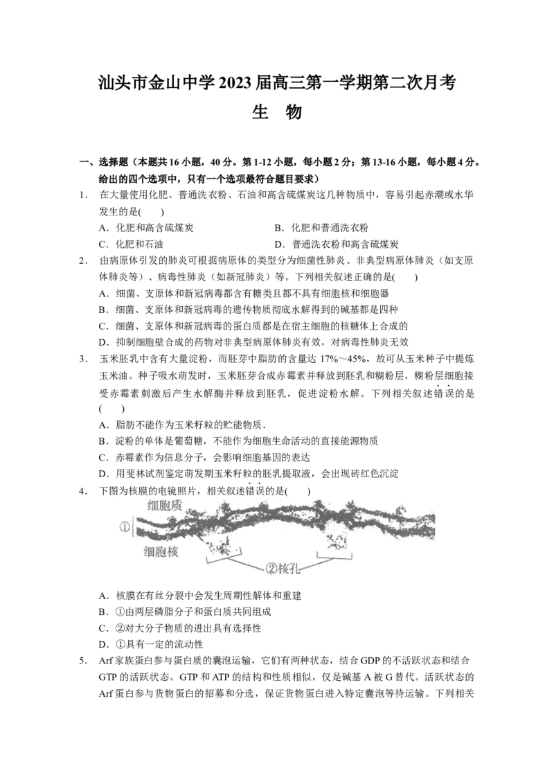 广东省汕头市金山中学2022&mdash;&mdash;2023学年高三上学期第二次月考生物试题_生物高考模拟题_新高考_2023年