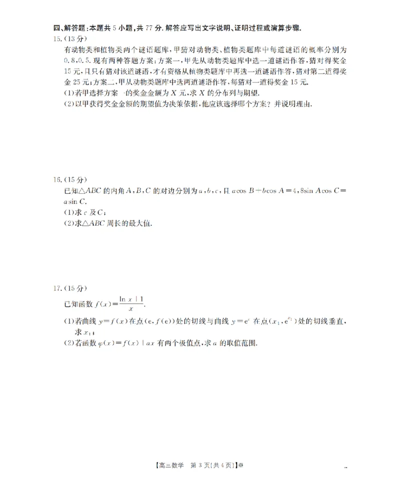 四川省2026届高三下学期3月联考（26-157C）数学_2024-2026高三（6-6月题库）_2026年03月高三试卷_260320四川省2026届高三下学期3月联考（26-157C）（全科）