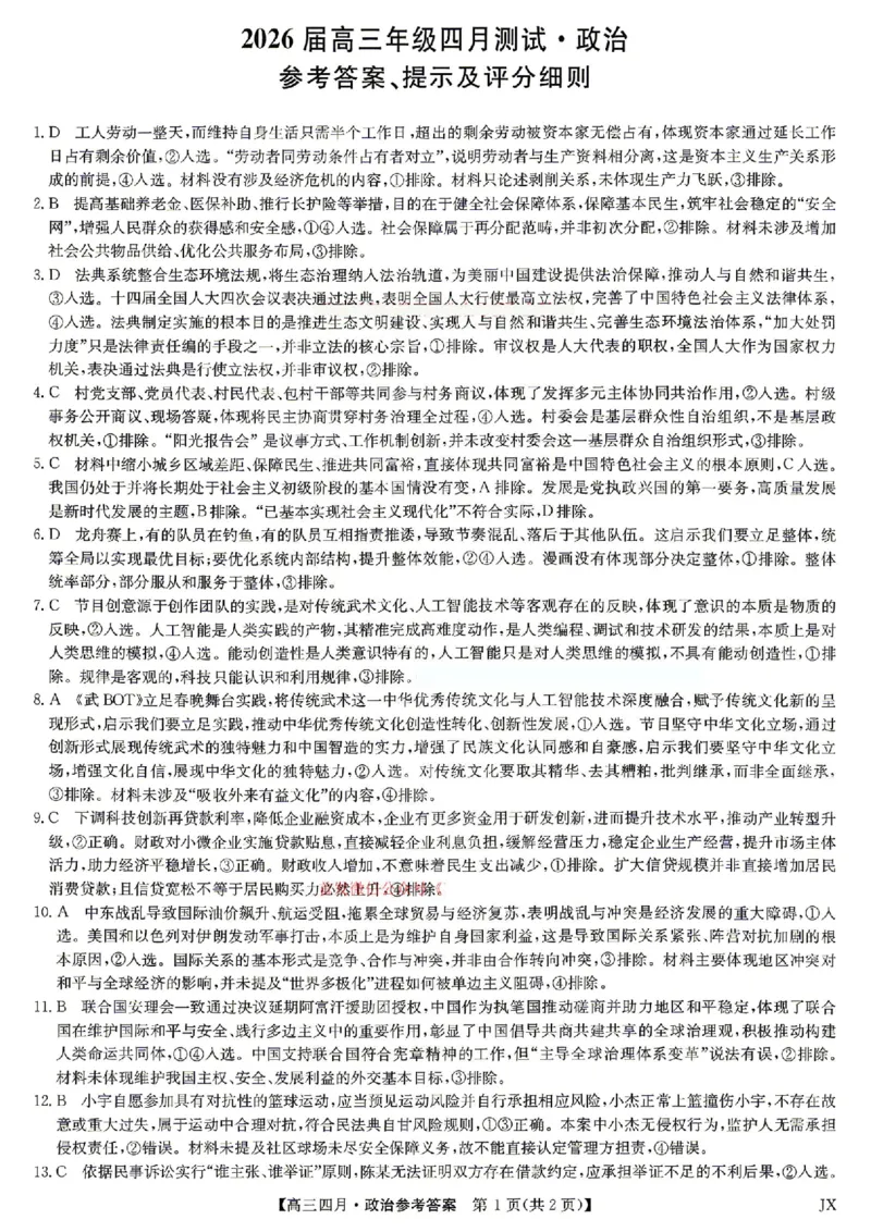 政治答案_2024-2026高三（6-6月题库）_2026年04月高三试卷_260422九师联盟2026届高三年级下学期4月测试（全科）_九师联盟2026届高三年级下学期4月测试政治试卷（含答案）