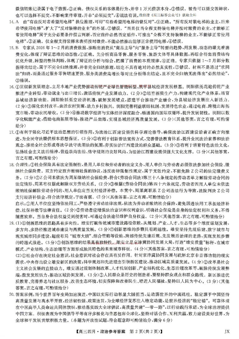 政治答案_2024-2026高三（6-6月题库）_2026年04月高三试卷_260422九师联盟2026届高三年级下学期4月测试（全科）_九师联盟2026届高三年级下学期4月测试政治试卷（含答案）