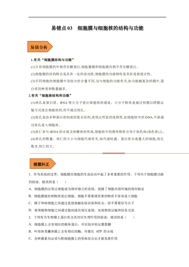 易错点03细胞膜与细胞核的结构与功能-备战2023年高考生物考试易错题（新教材新高考）（原卷版）_新高考复习资料_2023年新高考复习资料_专项复习