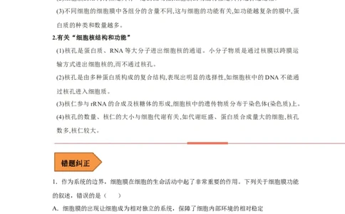 易错点03细胞膜与细胞核的结构与功能-备战2023年高考生物考试易错题（新教材新高考）（原卷版）_新高考复习资料_2023年新高考复习资料_专项复习
