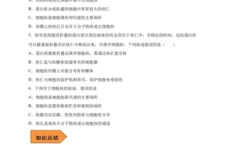 易错点03细胞膜与细胞核的结构与功能-备战2023年高考生物考试易错题（新教材新高考）（原卷版）_新高考复习资料_2023年新高考复习资料_专项复习