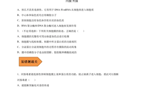 易错点03细胞膜与细胞核的结构与功能-备战2023年高考生物考试易错题（新教材新高考）（原卷版）_新高考复习资料_2023年新高考复习资料_专项复习