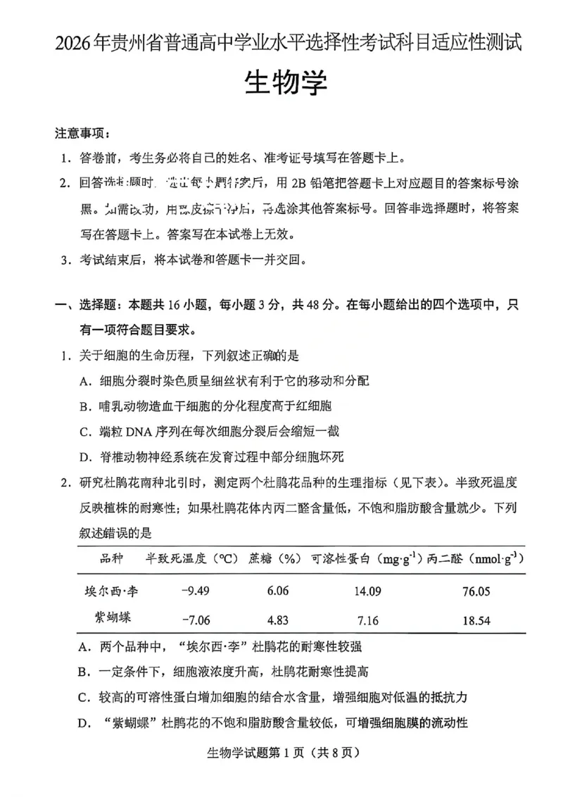 生物试卷-2026年贵州省普通高中学业水平选择性考试科目适应性测试_2024-2026高三（6-6月题库）_2026年04月高三试卷_2604032026年贵州省高中学业水平选择性考试适应性测试（全科）