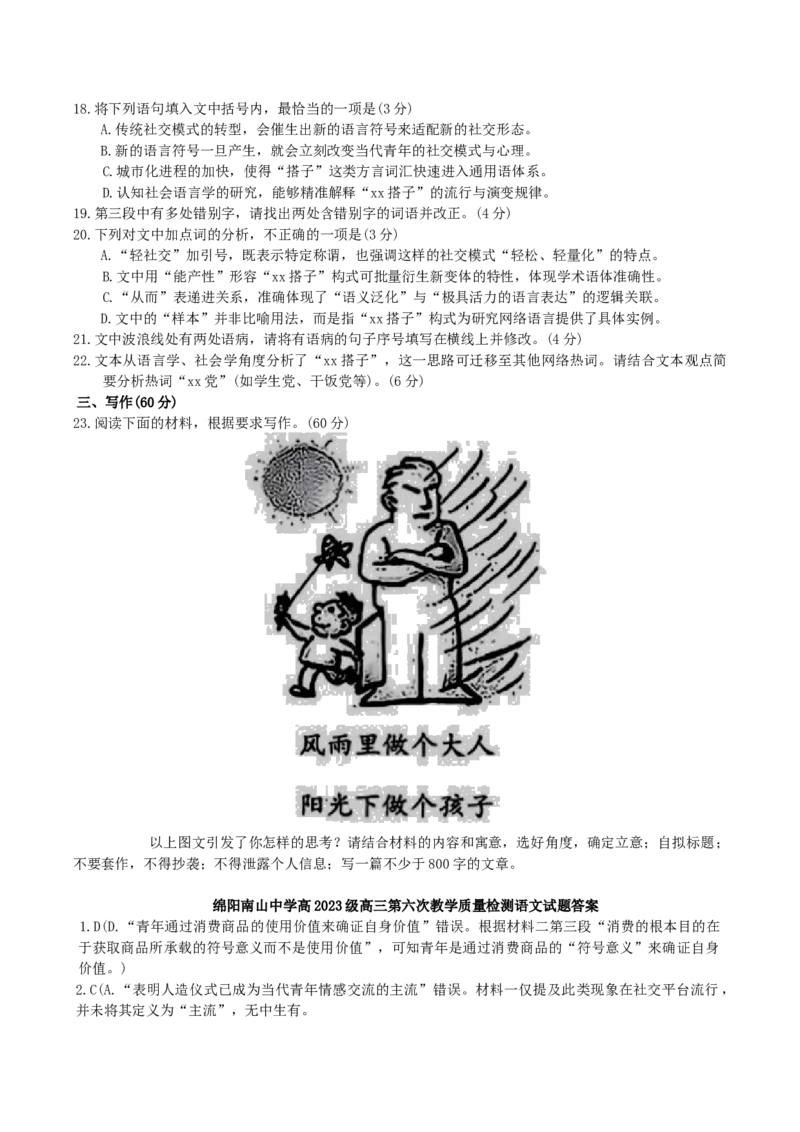 四川省绵阳南山中学2026届高三第六次教学质量检测语文试题（含答案）_2024-2026高三（6-6月题库）_2026年03月高三试卷_260305四川省绵阳南山中学2026届高三第六次教学质量检测(全科）