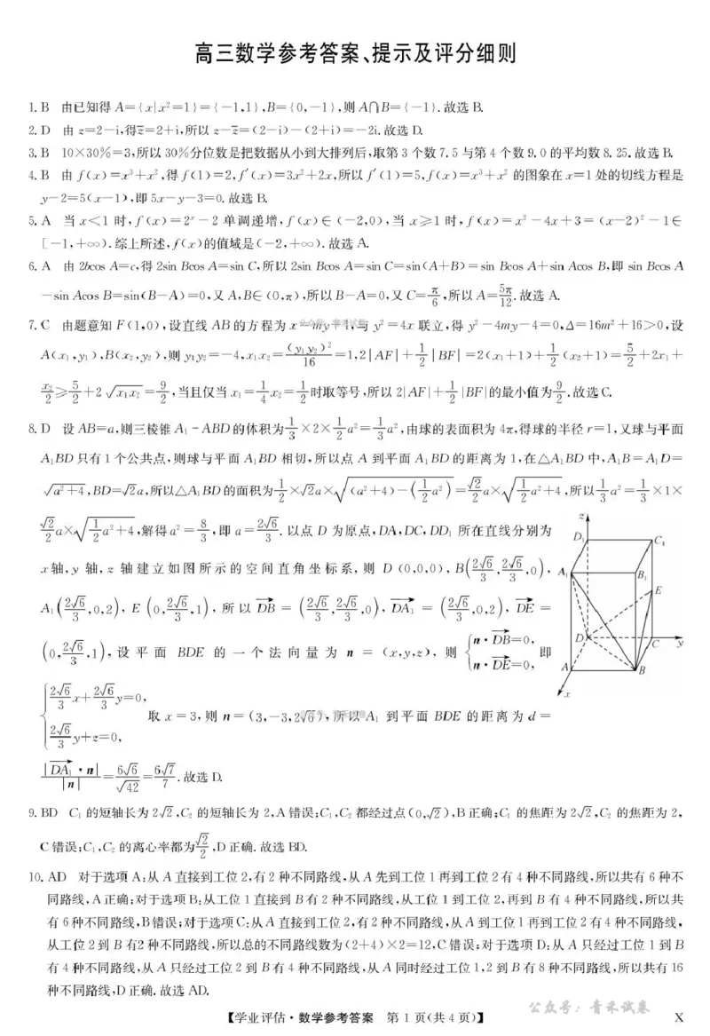 九师联盟2026届高三下学期4月学业评估数学答案_2024-2026高三（6-6月题库）_2026年04月高三试卷_260413九师联盟2026届高三下学期4月学业评估（全科）