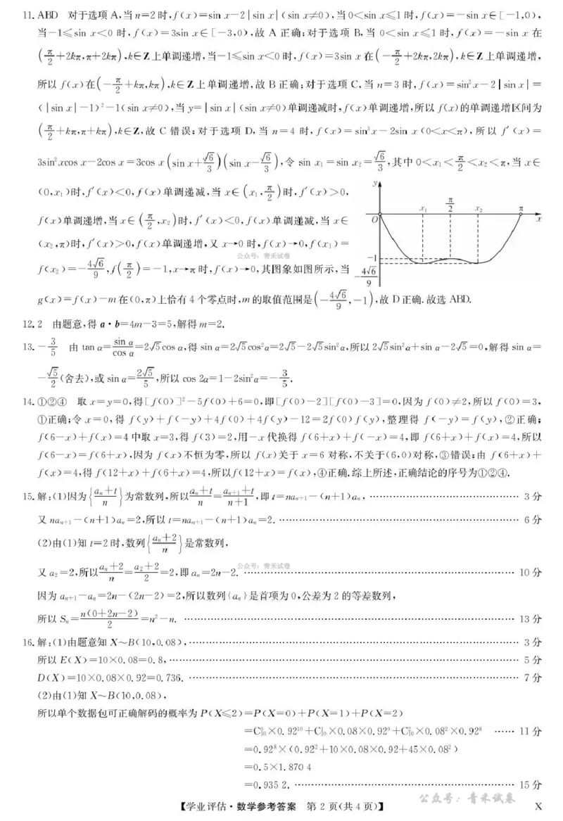 九师联盟2026届高三下学期4月学业评估数学答案_2024-2026高三（6-6月题库）_2026年04月高三试卷_260413九师联盟2026届高三下学期4月学业评估（全科）