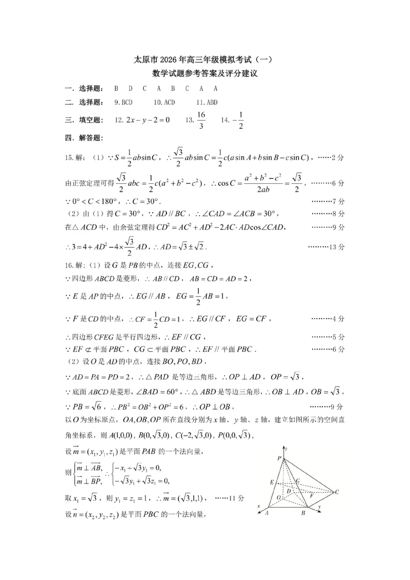 数学官方答案_2024-2026高三（6-6月题库）_2026年03月高三试卷_260326山西省太原市2026届高三年级模拟考试（一）_数学