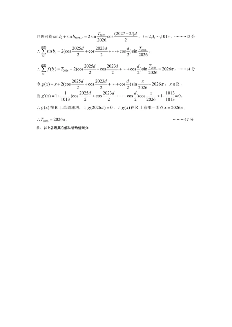 数学官方答案_2024-2026高三（6-6月题库）_2026年03月高三试卷_260326山西省太原市2026届高三年级模拟考试（一）_数学