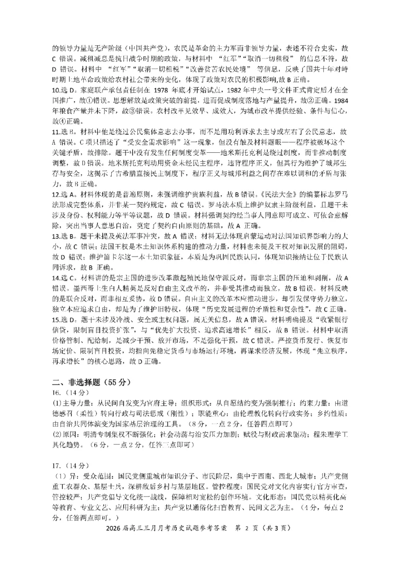 历史答案-湖北省2026届高三十一校第二次联考试题答案（3月）_2024-2026高三（6-6月题库）_2026年03月高三试卷_260327湖北省十一校2026届高三第二次联考（全科）