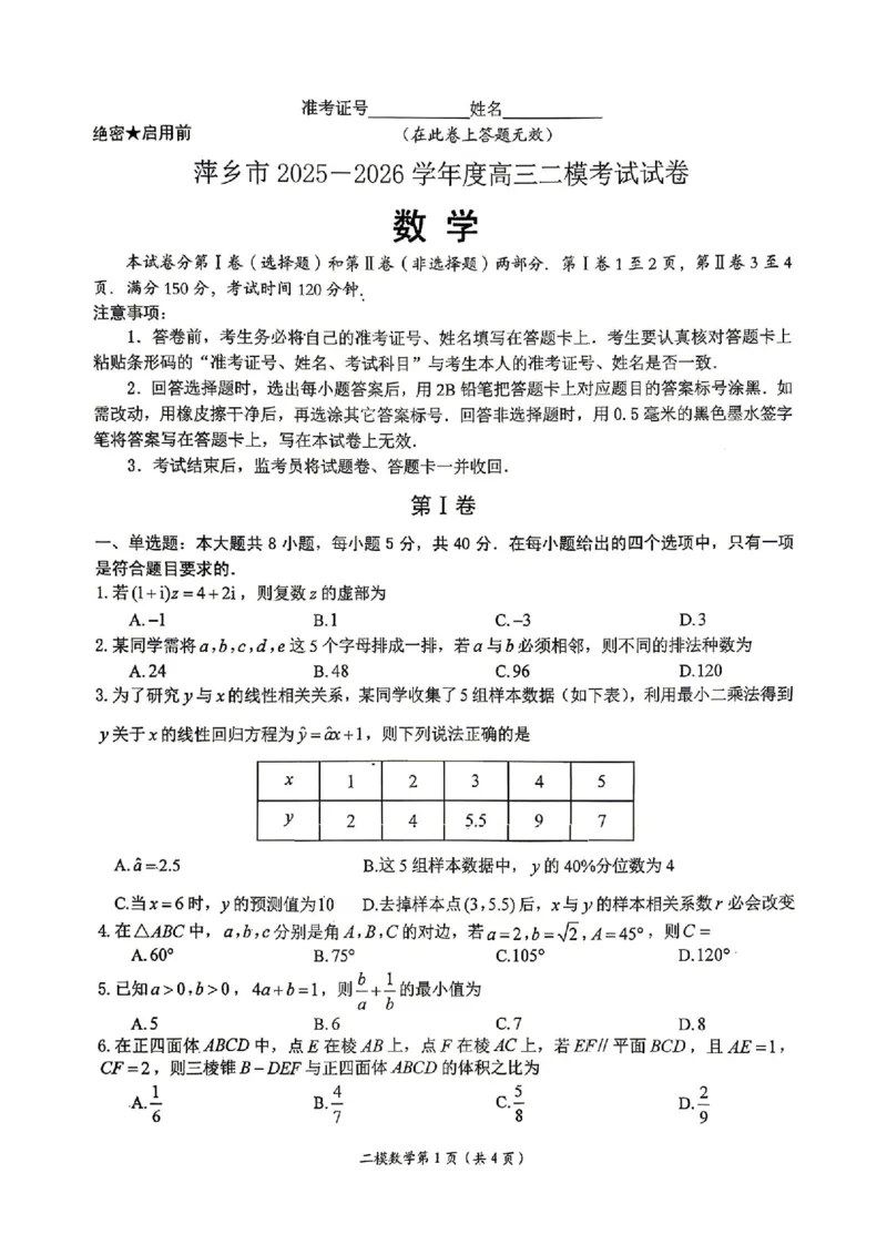 数学试题卷_2024-2026高三（6-6月题库）_2026年04月高三试卷_260423江西省萍乡市2026年萍乡市高三年级第二次模拟考试(全科）_萍乡市2025-2026学年度高三二模考试数学