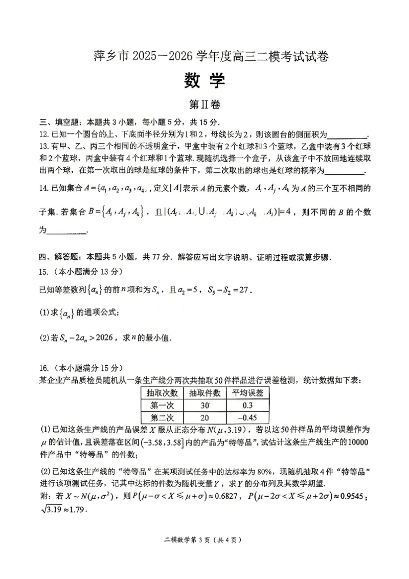 数学试题卷_2024-2026高三（6-6月题库）_2026年04月高三试卷_260423江西省萍乡市2026年萍乡市高三年级第二次模拟考试(全科）_萍乡市2025-2026学年度高三二模考试数学