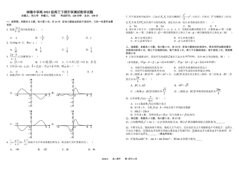 树德中学高2023级高三下期开学考试数学_2024-2026高三（6-6月题库）_2026年03月高三试卷_260311四川省成都市树德中学高2023级高三下期开学考试（全科）