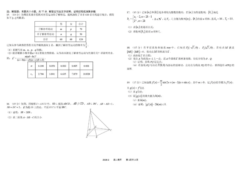 树德中学高2023级高三下期开学考试数学_2024-2026高三（6-6月题库）_2026年03月高三试卷_260311四川省成都市树德中学高2023级高三下期开学考试（全科）