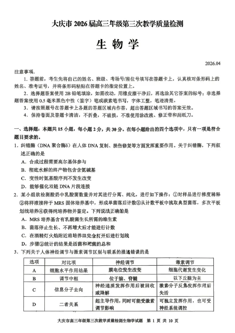 大庆市2026届高三年级第三次教学质量检测生物+答案_2024-2026高三（6-6月题库）_2026年04月高三试卷_260419黑龙江大庆市2026届高三年级第三次教学质量检测(全科）