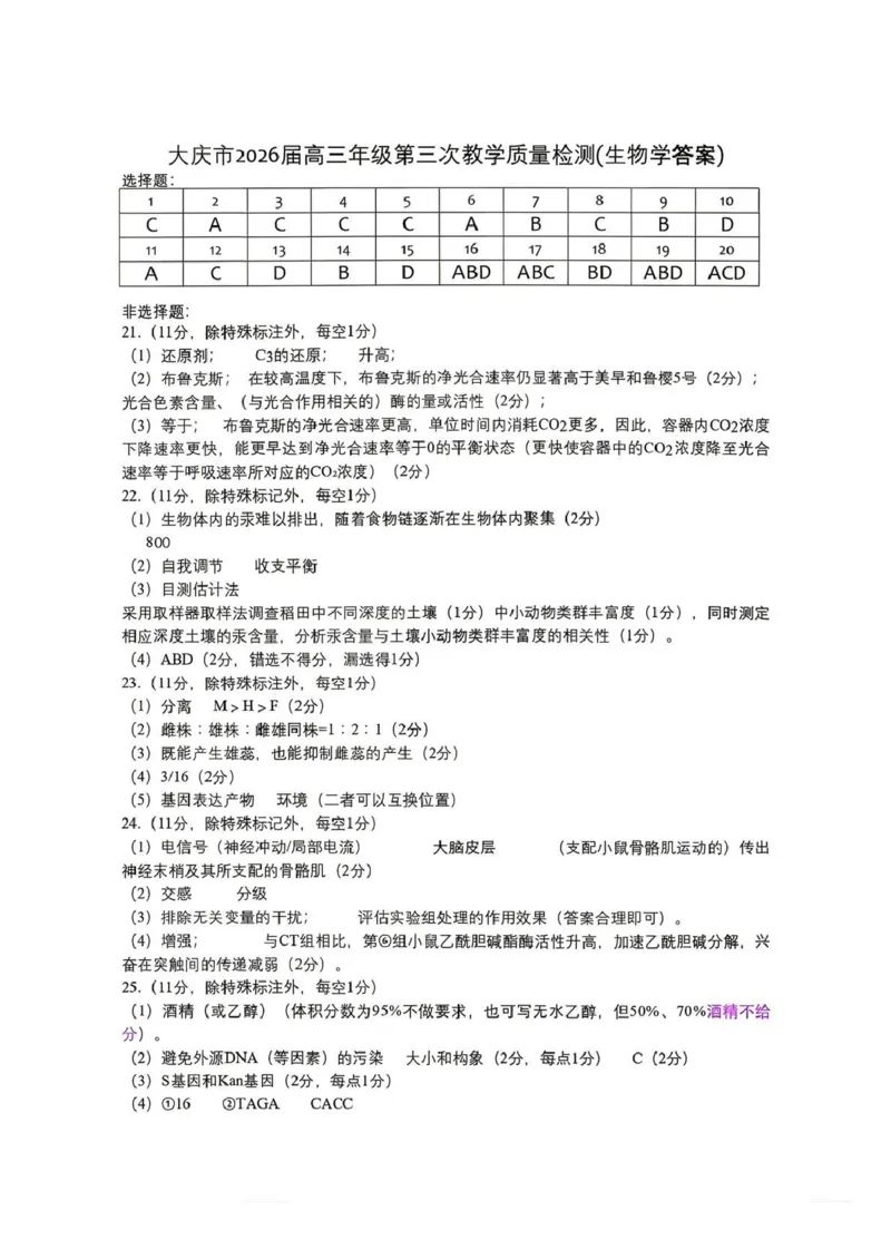 大庆市2026届高三年级第三次教学质量检测生物+答案_2024-2026高三（6-6月题库）_2026年04月高三试卷_260419黑龙江大庆市2026届高三年级第三次教学质量检测(全科）
