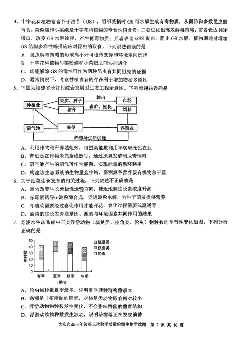 大庆市2026届高三年级第三次教学质量检测生物+答案_2024-2026高三（6-6月题库）_2026年04月高三试卷_260419黑龙江大庆市2026届高三年级第三次教学质量检测(全科）