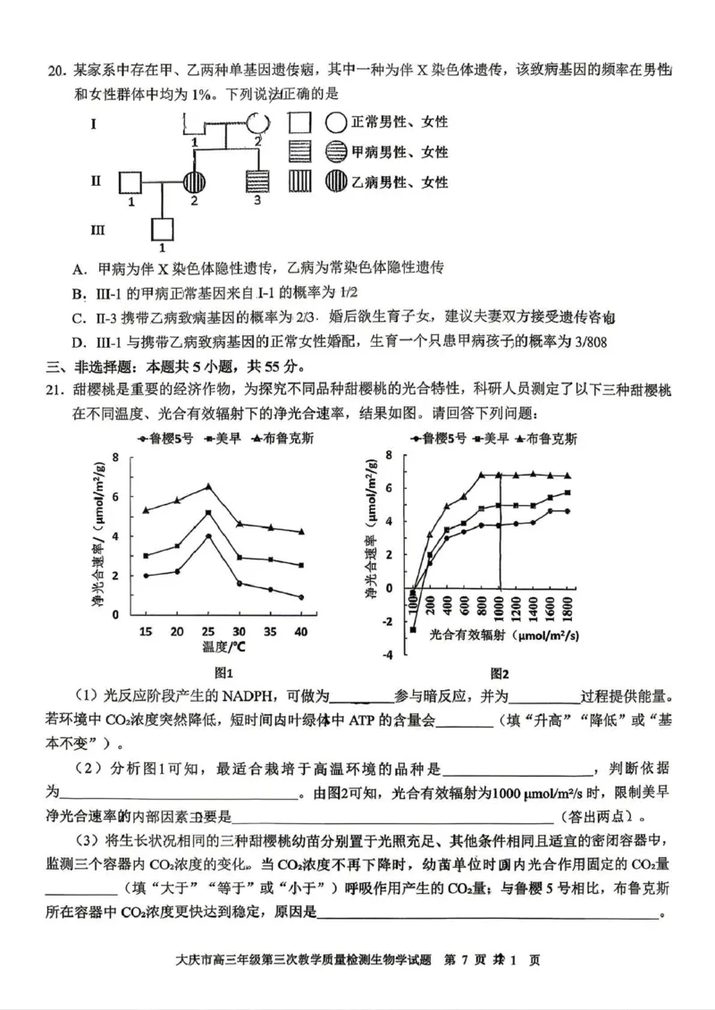 大庆市2026届高三年级第三次教学质量检测生物+答案_2024-2026高三（6-6月题库）_2026年04月高三试卷_260419黑龙江大庆市2026届高三年级第三次教学质量检测(全科）
