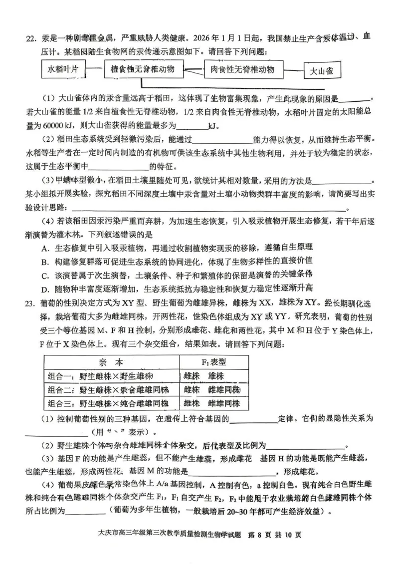 大庆市2026届高三年级第三次教学质量检测生物+答案_2024-2026高三（6-6月题库）_2026年04月高三试卷_260419黑龙江大庆市2026届高三年级第三次教学质量检测(全科）