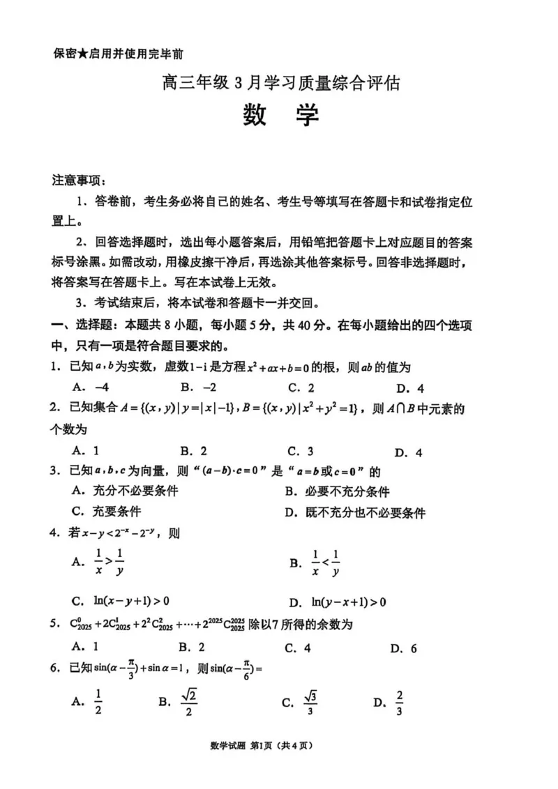 山东省部分学校2026届高三年级学习质量评估数学试题_2024-2026高三（6-6月题库）_2026年03月高三试卷_260323山东2026届九五协作体高三下学期3月学习质量评估（全科）