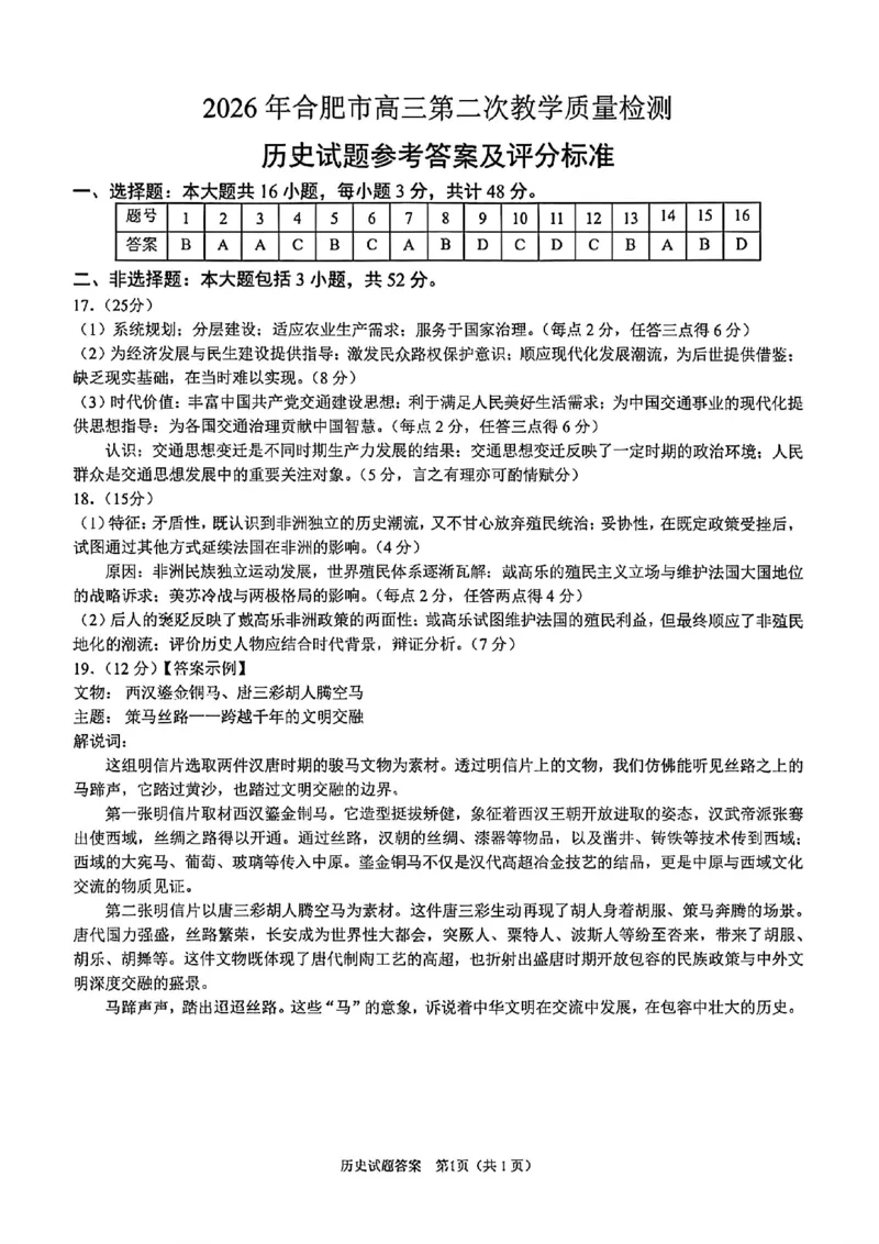 历史试题卷答案_2024-2026高三（6-6月题库）_2026年04月高三试卷_260425安徽省合肥市2026届高三下学期第二次教学质量检测（合肥二模）（全科）