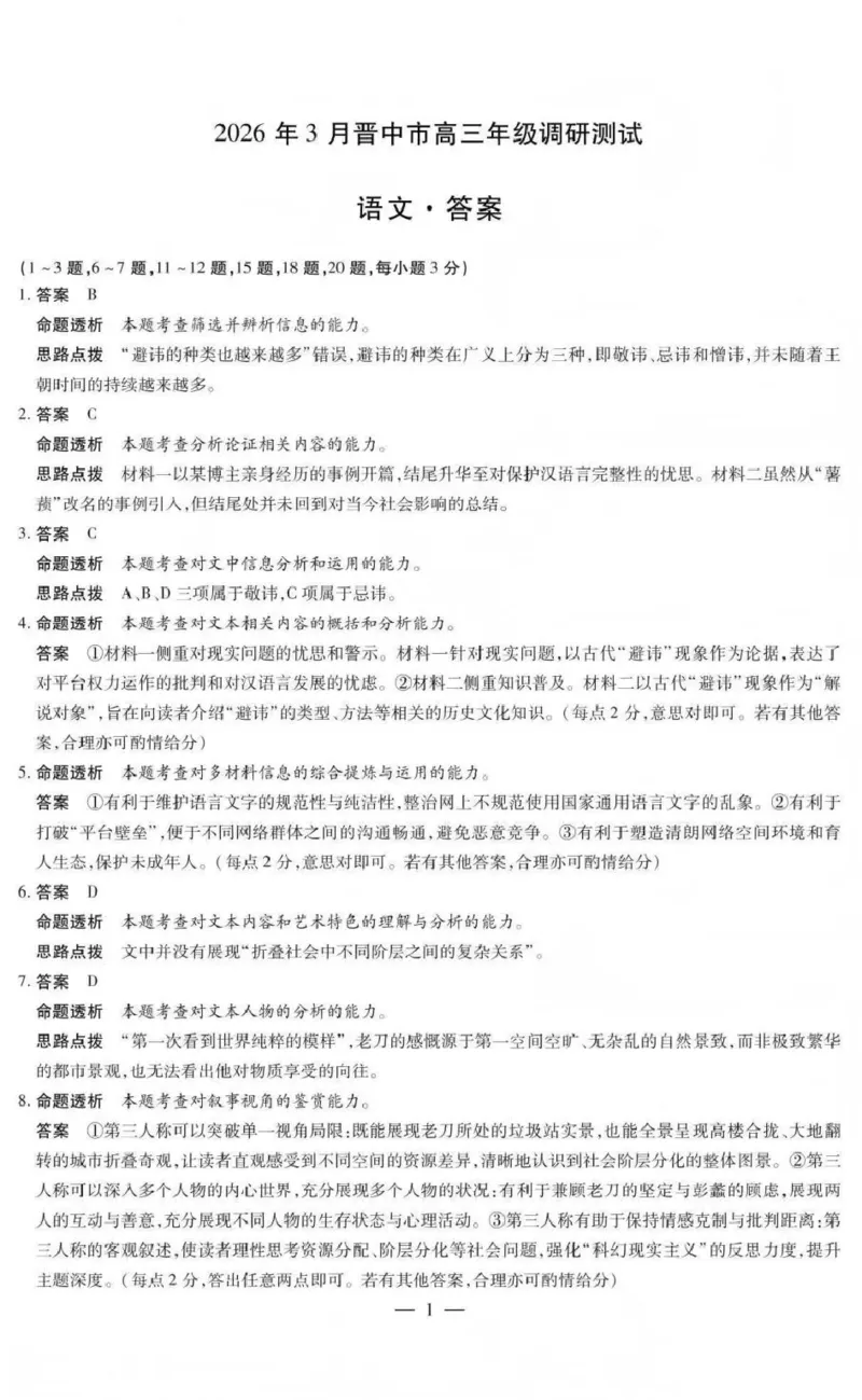 山西省晋中市2026年3月高三年级调研测试语文答案_2024-2026高三（6-6月题库）_2026年03月高三试卷_260313山西省晋中市2026年3月高三年级调研测试（晋中二模）（全科）