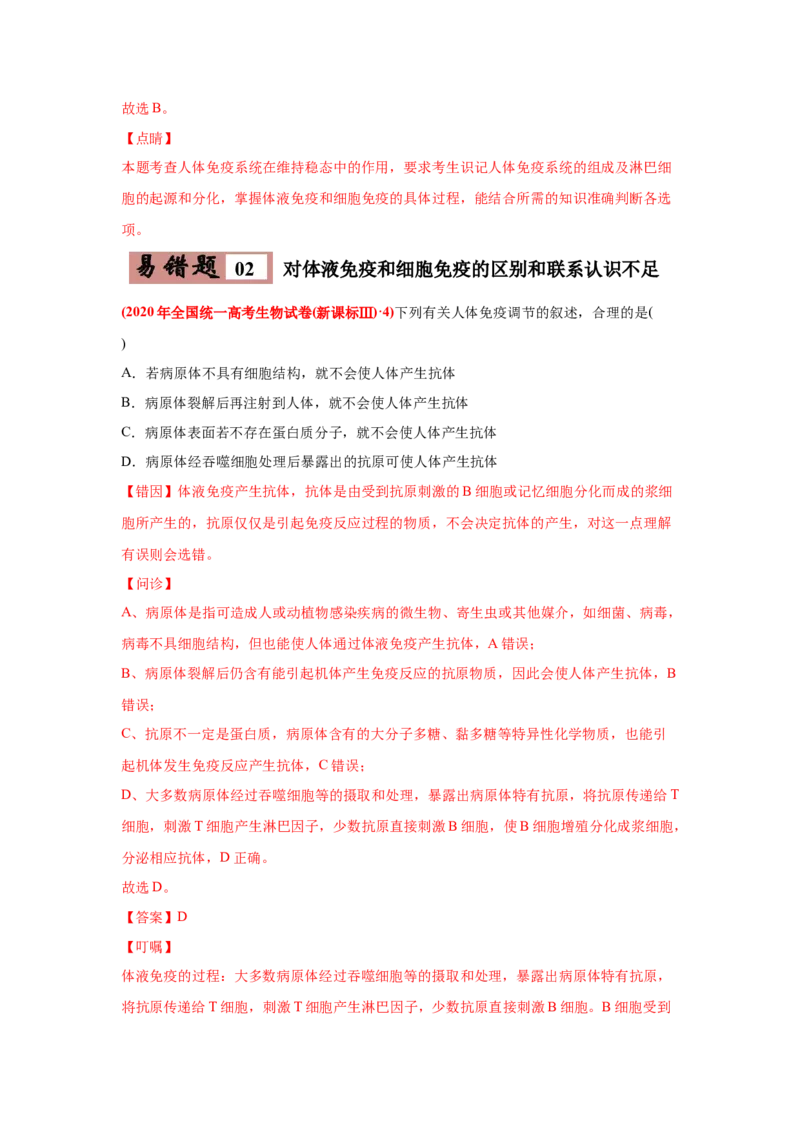 易错点13免疫调节-2021年高考生物一轮复习易错题（教师版含解析）_新高考复习资料_2023年新高考复习资料_一轮复习_2023年新高考大一轮复习讲义_赠2021年高考生物一轮复习易错题