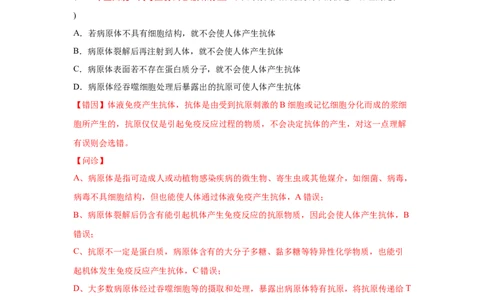 易错点13免疫调节-2021年高考生物一轮复习易错题（教师版含解析）_新高考复习资料_2023年新高考复习资料_一轮复习_2023年新高考大一轮复习讲义_赠2021年高考生物一轮复习易错题