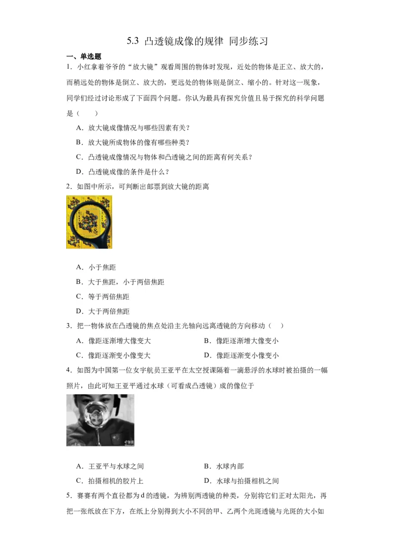 5.3凸透镜成像的规律同步练习-学年人教版物理八年级上册_初物_八年级上下册+九年级全一册物理_八年级物理上册_老课标资料_同步练习(部分无答案)