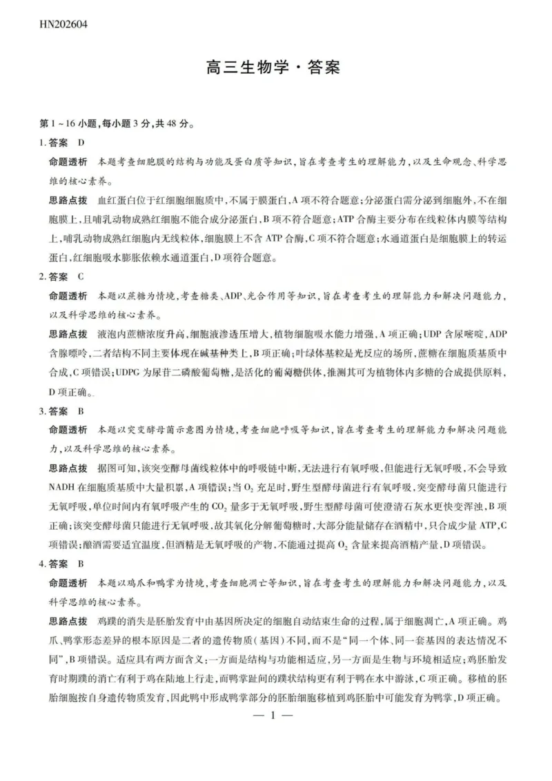 生物答案-2026山西高三小高考五(素质评价)_2024-2026高三（6-6月题库）_2026年04月高三试卷_260413山西2026届高三天一小高考五(素质评价)（全科）_生物