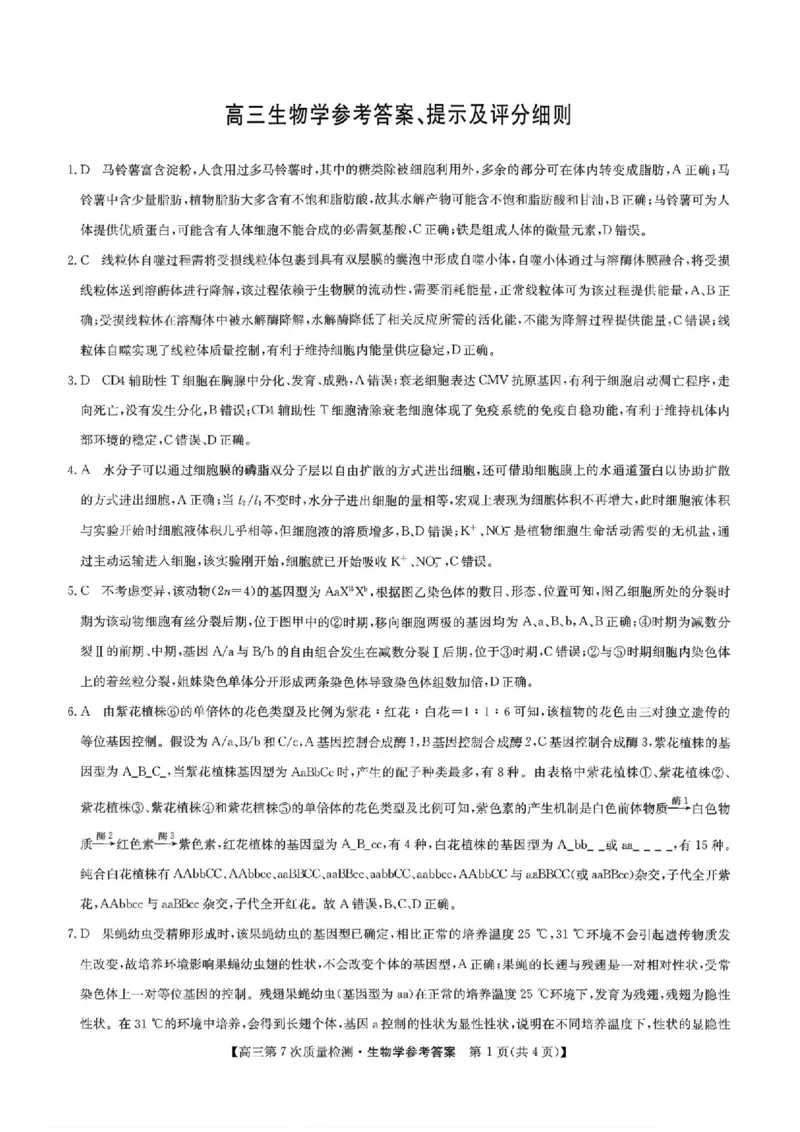 生物答案2026山西九师联盟高三第7次质量检测3.5-6_2024-2026高三（6-6月题库）_2026年03月高三试卷_2603082026届山西九师联盟高三第7次质量检测（全科）