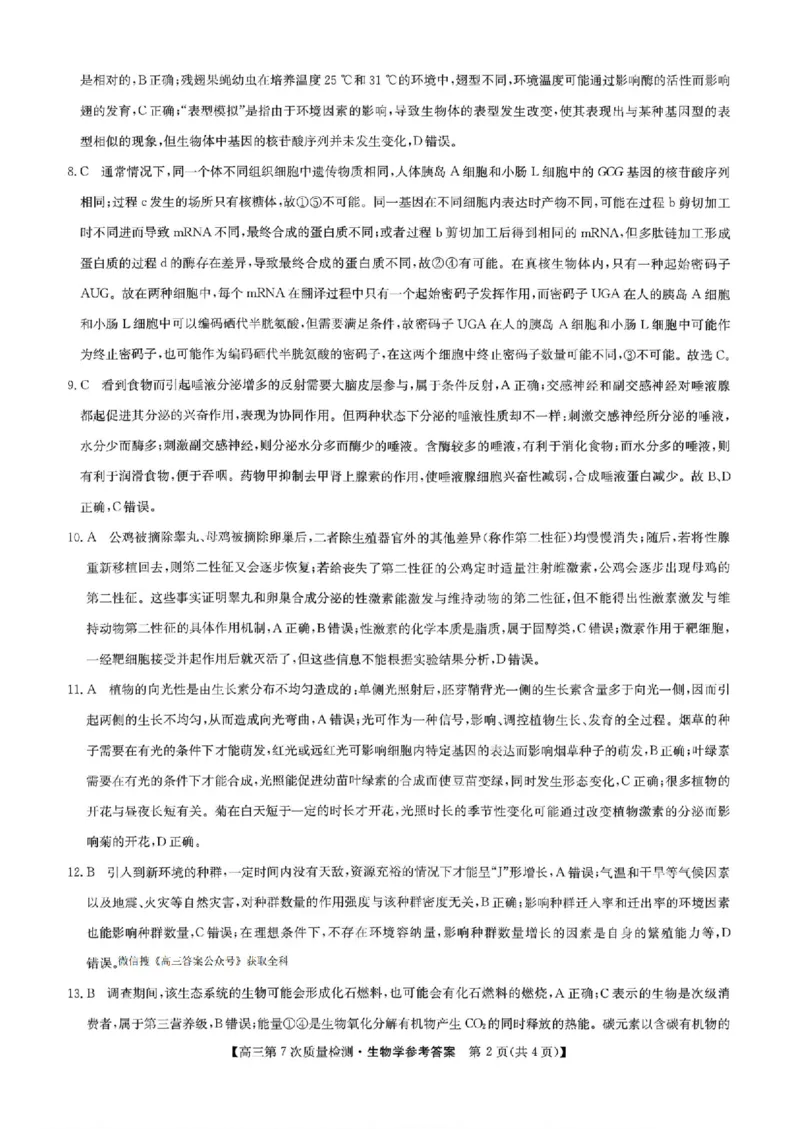 生物答案2026山西九师联盟高三第7次质量检测3.5-6_2024-2026高三（6-6月题库）_2026年03月高三试卷_2603082026届山西九师联盟高三第7次质量检测（全科）
