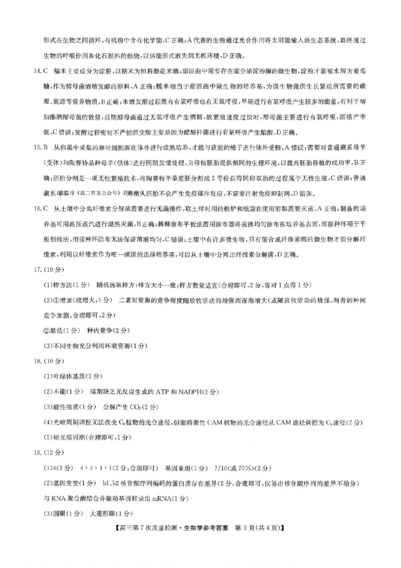 生物答案2026山西九师联盟高三第7次质量检测3.5-6_2024-2026高三（6-6月题库）_2026年03月高三试卷_2603082026届山西九师联盟高三第7次质量检测（全科）