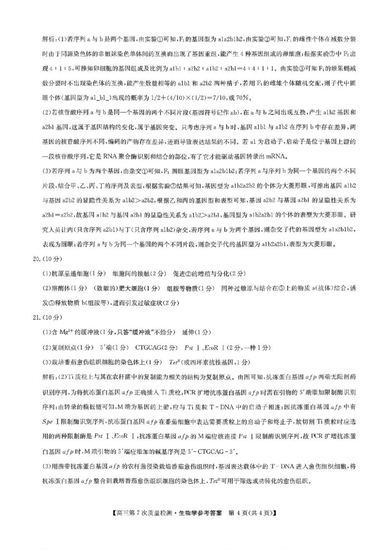 生物答案2026山西九师联盟高三第7次质量检测3.5-6_2024-2026高三（6-6月题库）_2026年03月高三试卷_2603082026届山西九师联盟高三第7次质量检测（全科）