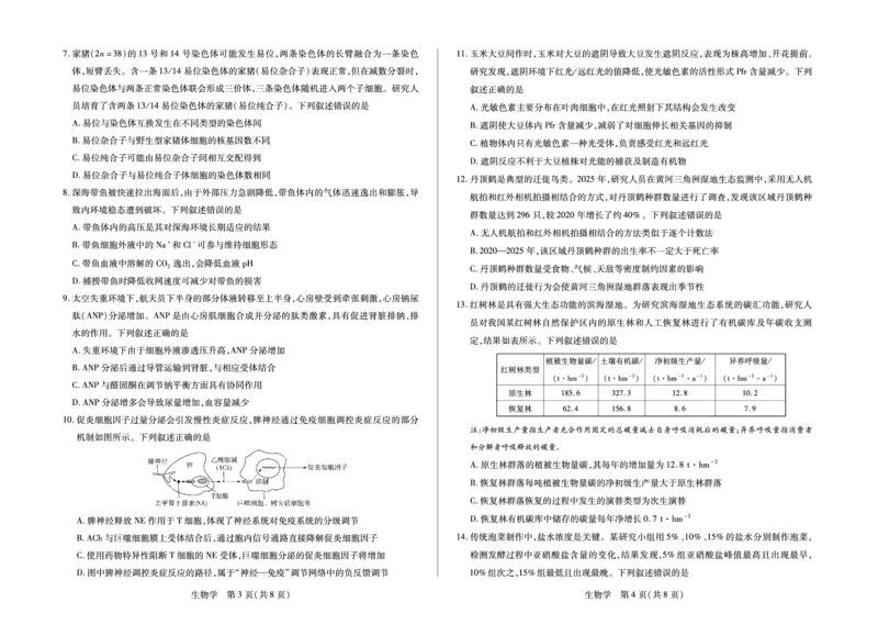 合肥市第六中学等学校2026届高三4月16&mdash;17日联考生物_2024-2026高三（6-6月题库）_2026年04月高三试卷_260420安徽省合肥市第六中学等学校2026届高三4月16&mdash;17日联考（全科）
