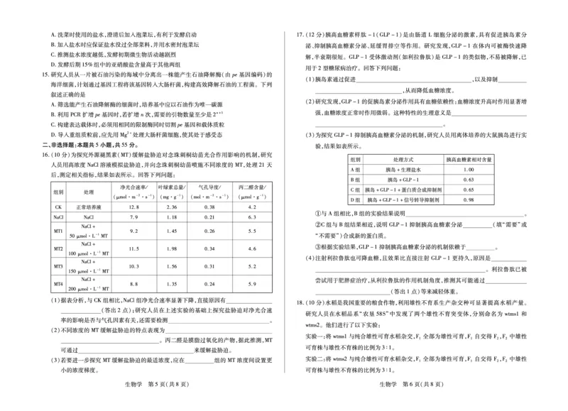 合肥市第六中学等学校2026届高三4月16&mdash;17日联考生物_2024-2026高三（6-6月题库）_2026年04月高三试卷_260420安徽省合肥市第六中学等学校2026届高三4月16&mdash;17日联考（全科）